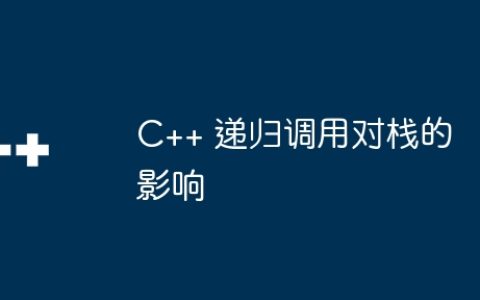 C++ 递归调用对栈的影响
