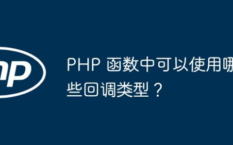 PHP 函数中可以使用哪些回调类型？