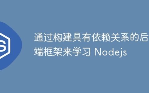 通过构建具有依赖关系的后端框架来学习 Nodejs