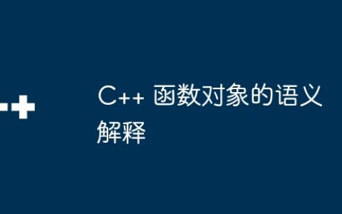 C++ 函数对象的语义解释