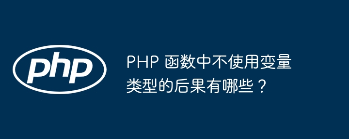 PHP 函数中不使用变量类型的后果有哪些?