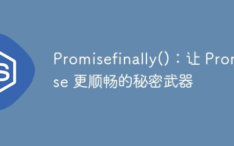 Promisefinally()：让 Promise 更顺畅的秘密武器