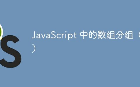 JavaScript 中的数组分组（4）