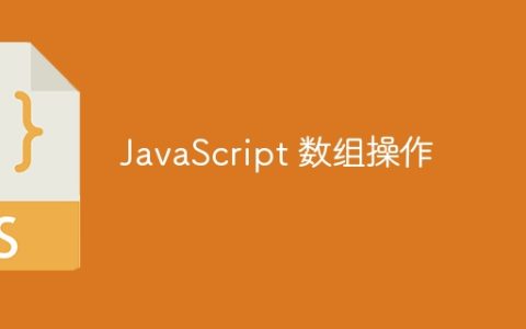 JavaScript 数组操作