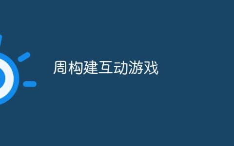 周构建互动游戏