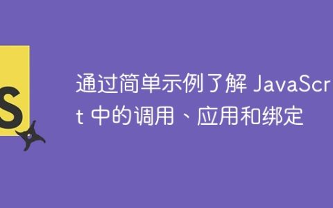 通过简单示例了解 JavaScript 中的调用、应用和绑定