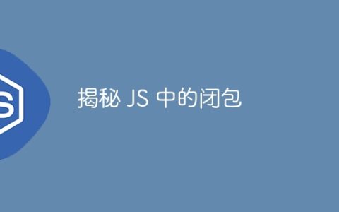 揭秘 JS 中的闭包