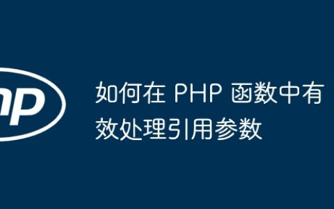 如何在 PHP 函数中有效处理引用参数