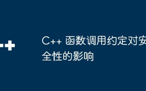 C++ 函数调用约定对安全性的影响
