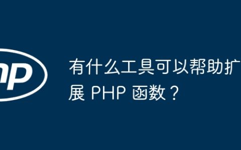 有什么工具可以帮助扩展 PHP 函数？