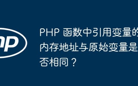 PHP 函数中引用变量的内存地址与原始变量是否相同？
