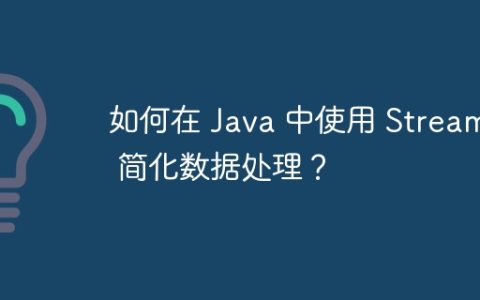 如何在 Java 中使用 Streams 简化数据处理？