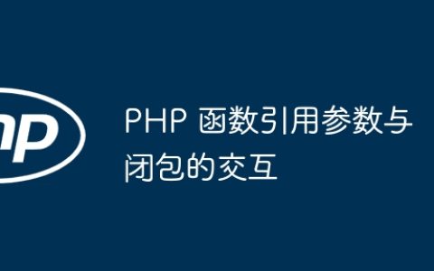 PHP 函数引用参数与闭包的交互