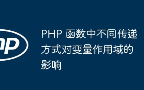 PHP 函数中不同传递方式对变量作用域的影响