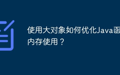 使用大对象如何优化Java函数内存使用？
