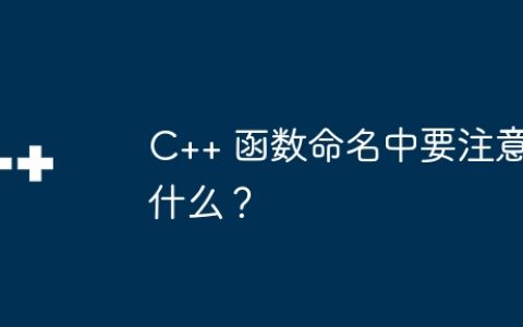 C++ 函数命名中要注意什么？