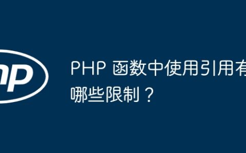 PHP 函数中使用引用有哪些限制？