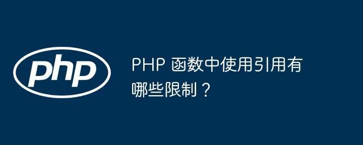 PHP 函数中使用引用有哪些限制?