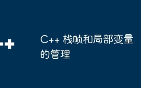 C++ 栈帧和局部变量的管理