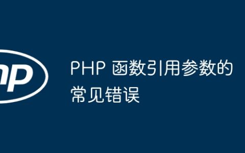 PHP 函数引用参数的常见错误