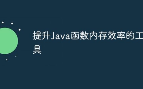 提升Java函数内存效率的工具