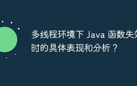 多线程环境下 Java 函数失效时的具体表现和分析？