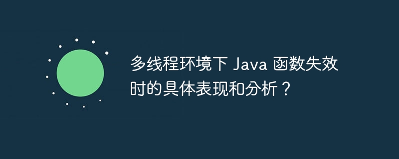 多线程环境下 Java 函数失效时的具体表现和分析?