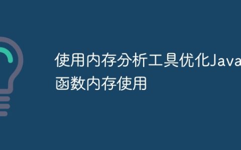 使用内存分析工具优化Java函数内存使用