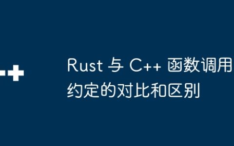 Rust 与 C++ 函数调用约定的对比和区别