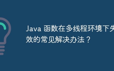 Java 函数在多线程环境下失效的常见解决办法？