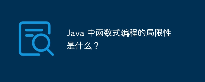 Java 中函数式编程的局限性是什么?
