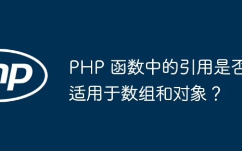 PHP 函数中的引用是否适用于数组和对象？