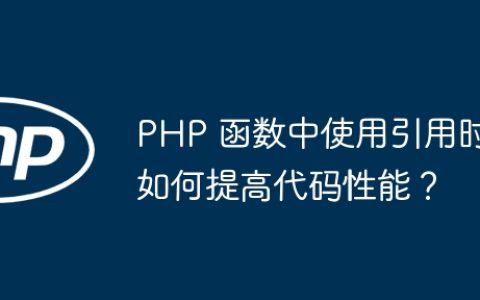 PHP 函数中使用引用时如何提高代码性能？