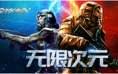 次元竞速PK赛《全球使命3》体验科幻射击快感