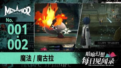 ATLUS《暗喻幻想:ReFantazio》巡游世界篇现已发布