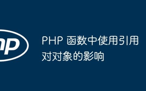 PHP 函数中使用引用对对象的影响
