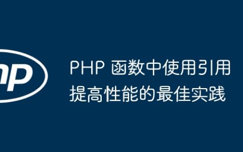 PHP 函数中使用引用提高性能的最佳实践