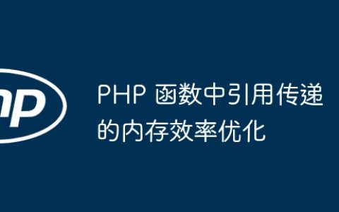 PHP 函数中引用传递的内存效率优化