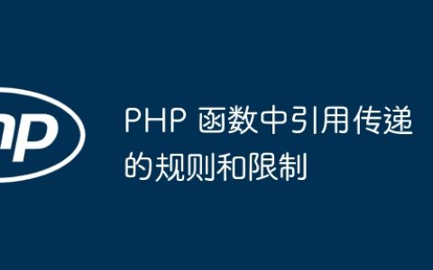 PHP 函数中引用传递的规则和限制