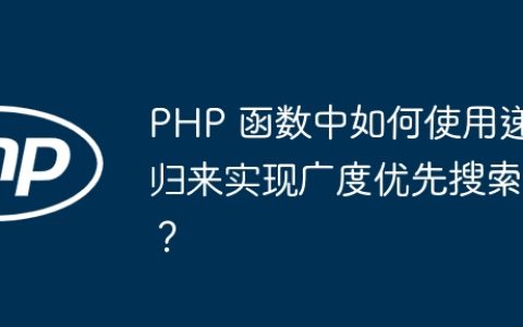 PHP 函数中如何使用递归来实现广度优先搜索？