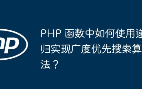 PHP 函数中如何使用递归实现广度优先搜索算法？