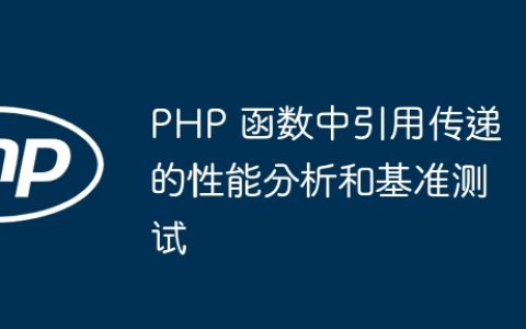 PHP 函数中引用传递的性能分析和基准测试