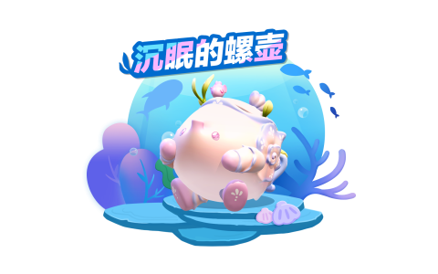 来自深海的邂逅！《蛋仔派对》全新外观“沉眠的螺壶”上线