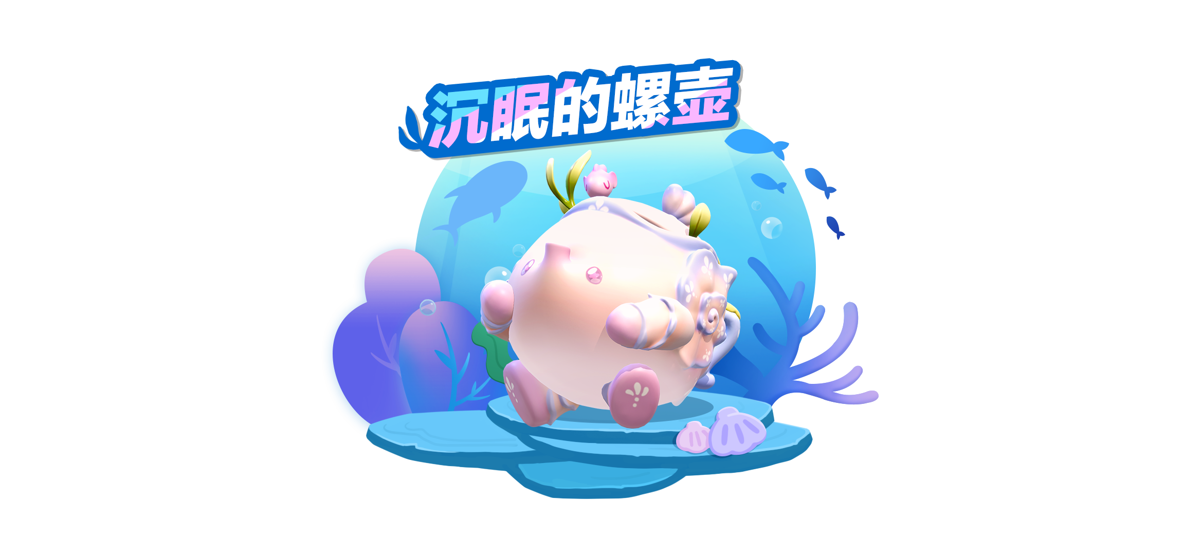 来自深海的邂逅!《蛋仔派对》全新外观“沉眠的螺壶”上线