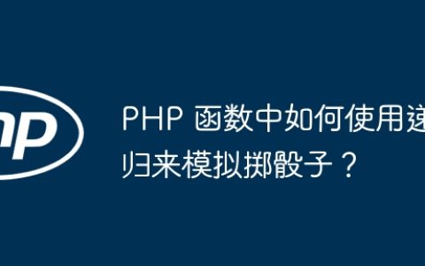 PHP 函数中如何使用递归来模拟掷骰子？