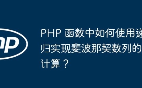 PHP 函数中如何使用递归实现斐波那契数列的计算？