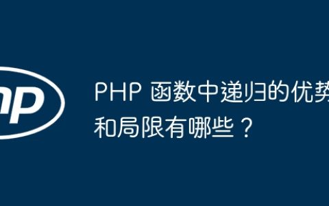 PHP 函数中递归的优势和局限有哪些？