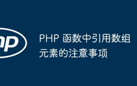 PHP 函数中引用数组元素的注意事项