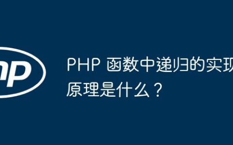PHP 函数中递归的实现原理是什么？