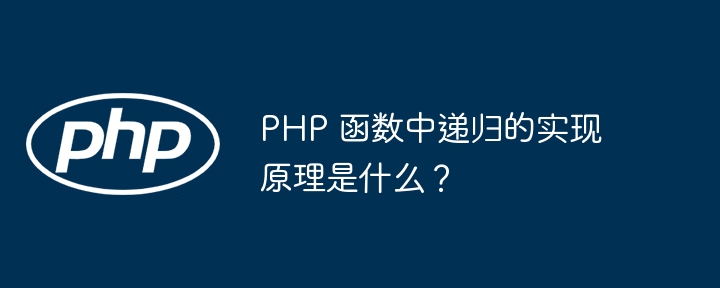 PHP 函数中递归的实现原理是什么?